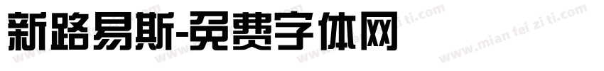 新路易斯字体转换