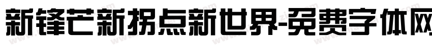 新锋芒新拐点新世界字体转换