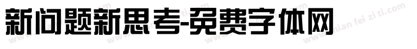 新问题新思考字体转换