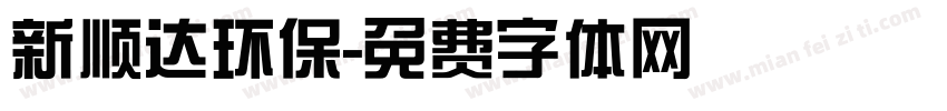 新顺达环保字体转换