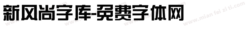新风尚字库字体转换