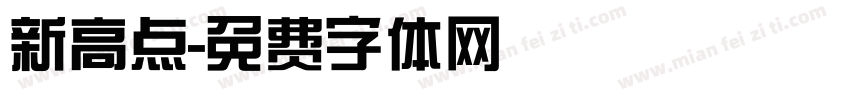 新高点字体转换