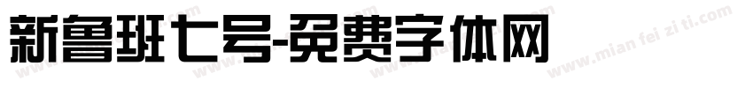 新鲁班七号字体转换