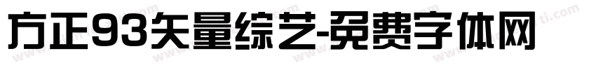 方正93矢量综艺字体转换