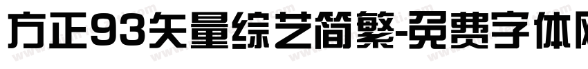 方正93矢量综艺简繁字体转换
