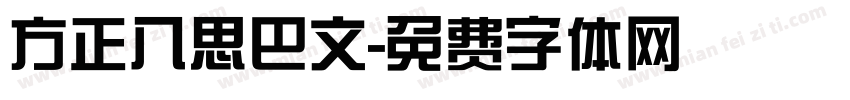 方正八思巴文字体转换