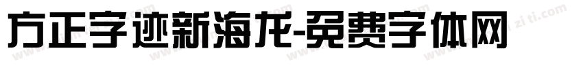 方正字迹新海龙字体转换