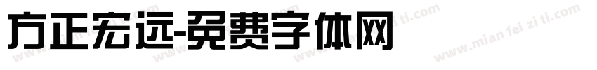 方正宏远字体转换