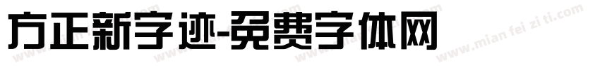 方正新字迹字体转换