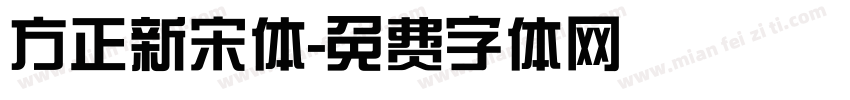 方正新宋体字体转换