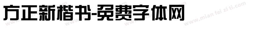 方正新楷书字体转换