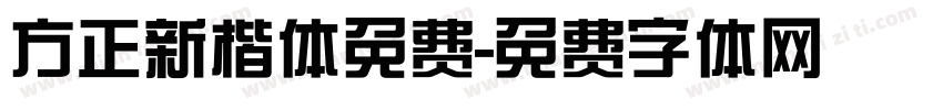 方正新楷体免费字体转换
