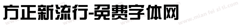 方正新流行字体转换