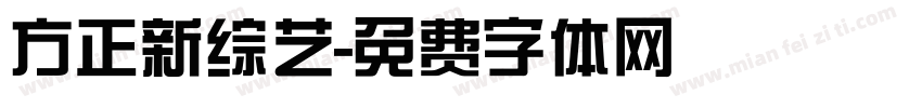方正新综艺字体转换