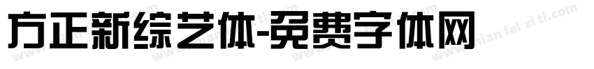 方正新综艺体字体转换