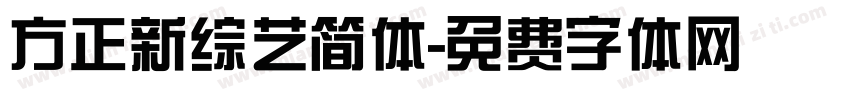 方正新综艺简体字体转换