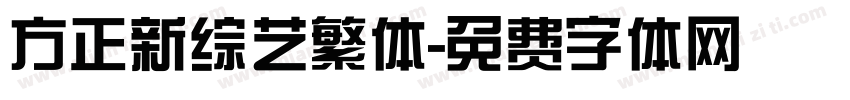 方正新综艺繁体字体转换