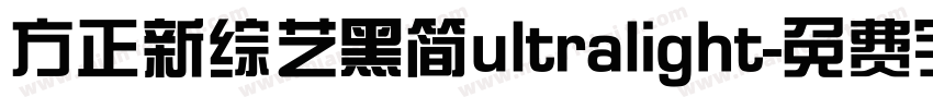 方正新综艺黑简ultralight字体转换