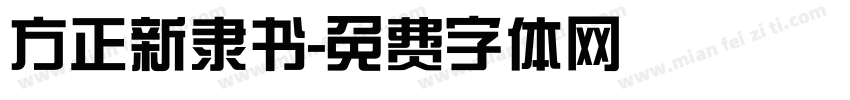 方正新隶书字体转换