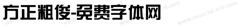 方正粗俊字体转换