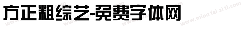 方正粗综艺字体转换