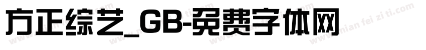 方正综艺_GB字体转换