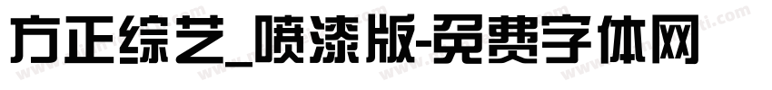 方正综艺_喷漆版字体转换