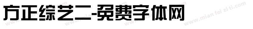 方正综艺二字体转换