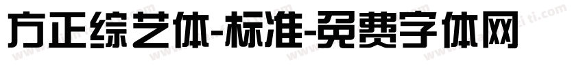 方正综艺体-标准字体转换