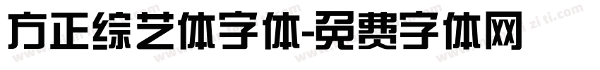 方正综艺体字体字体转换