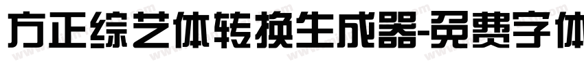 方正综艺体转换生成器字体转换