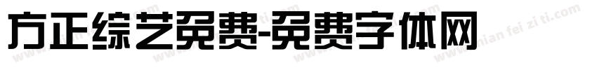 方正综艺免费字体转换
