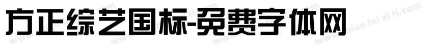 方正综艺国标字体转换
