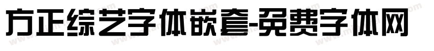 方正综艺字体嵌套字体转换