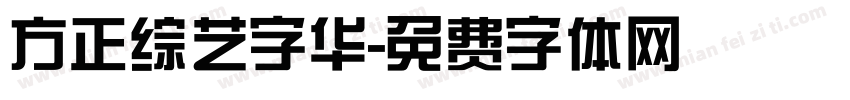 方正综艺字华字体转换