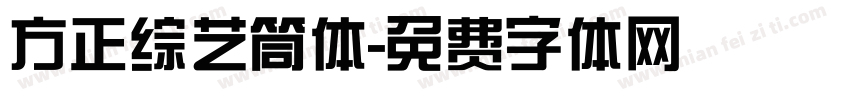 方正综艺筒体字体转换