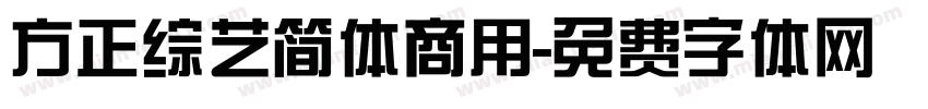 方正综艺简体商用字体转换
