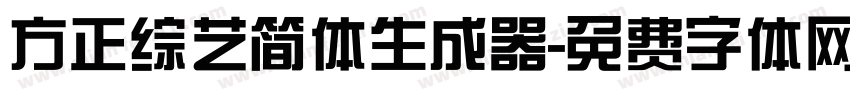 方正综艺简体生成器字体转换