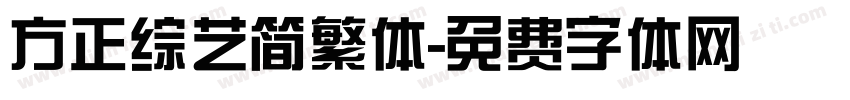 方正综艺简繁体字体转换