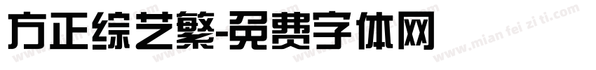 方正综艺繁字体转换