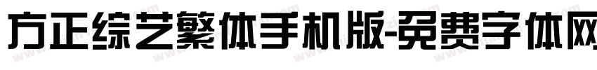 方正综艺繁体手机版字体转换