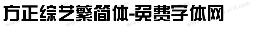 方正综艺繁简体字体转换