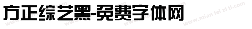 方正综艺黑字体转换