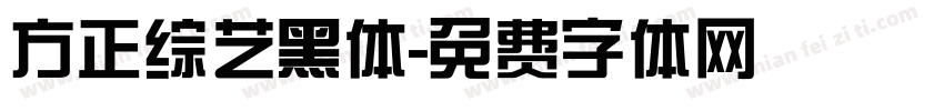 方正综艺黑体字体转换