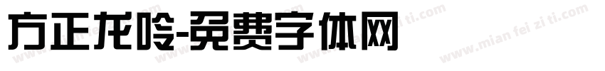方正龙呤字体转换