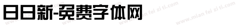 日日新字体转换