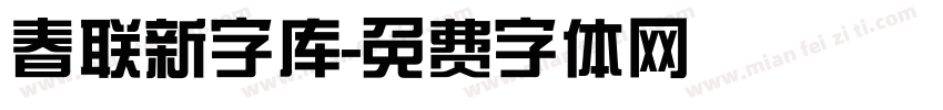 春联新字库字体转换