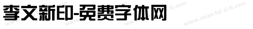 李文新印字体转换