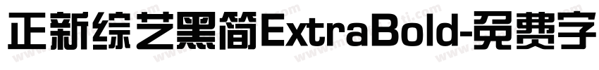 正新综艺黑简ExtraBold字体转换