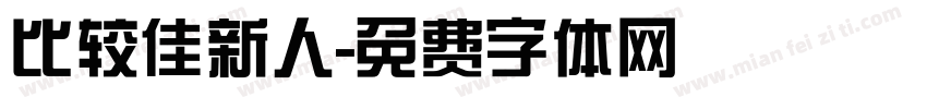 比较佳新人字体转换